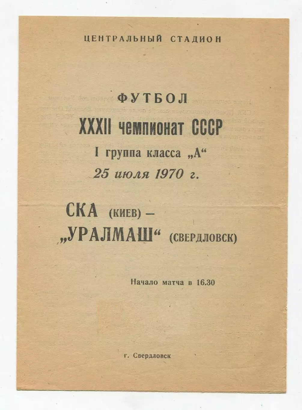 Уралмаш Свердловск - СКА Киев 1970