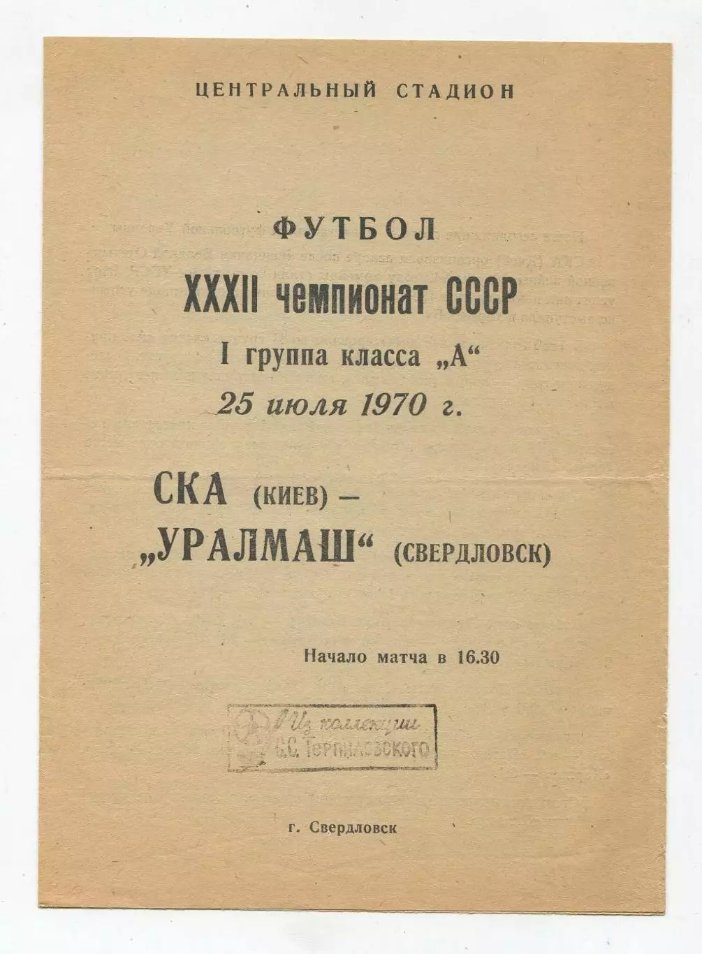 Уралмаш Свердловск - СКА Киев 1970 1