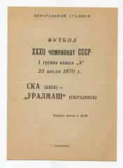 Уралмаш Свердловск - СКА Киев 1970