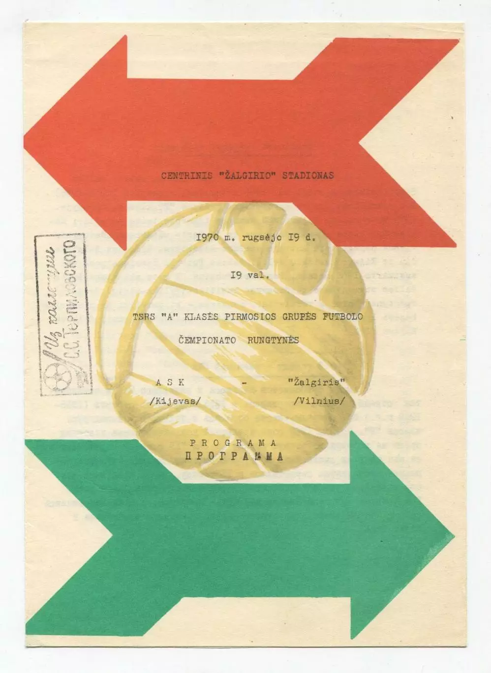 Жальгирис Вильнюс - СКА Киев 1970, вид 1 1