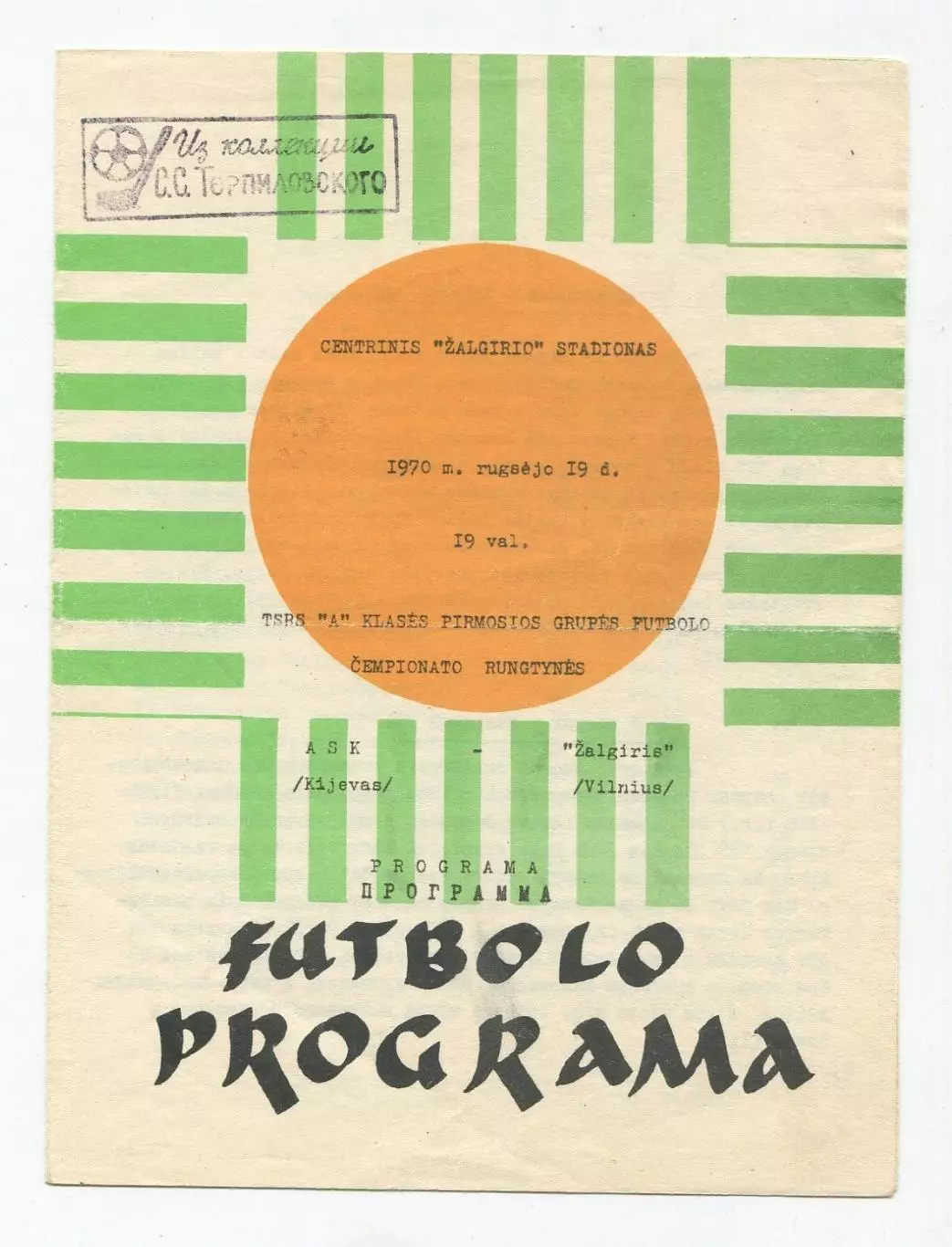 Жальгирис Вильнюс - СКА Киев 1970, вид 3 1