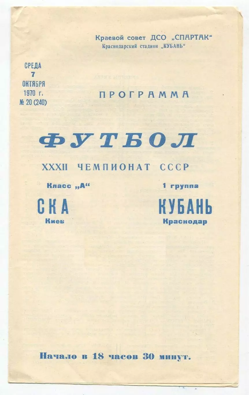 Кубань Краснодар - СКА Киев 1970