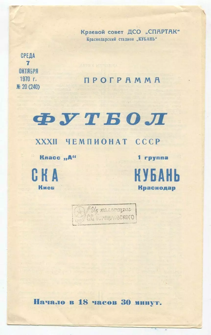 Кубань Краснодар - СКА Киев 1970 1