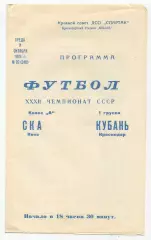 Кубань Краснодар - СКА Киев 1970
