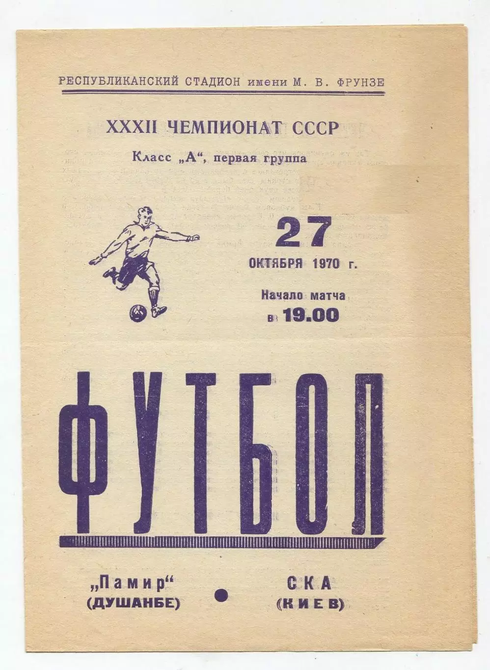 Памир Душанбе - СКА Киев 1970
