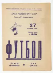 Памир Душанбе - СКА Киев 1970