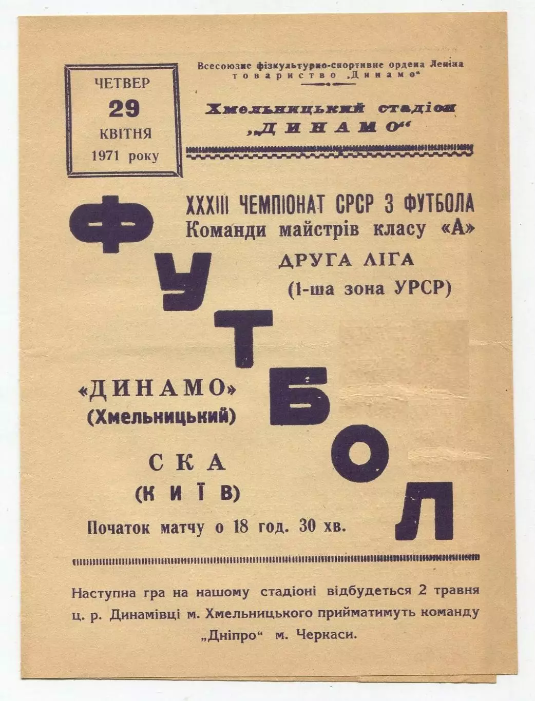 Динамо Хмельницкий - СКА Киев 1971