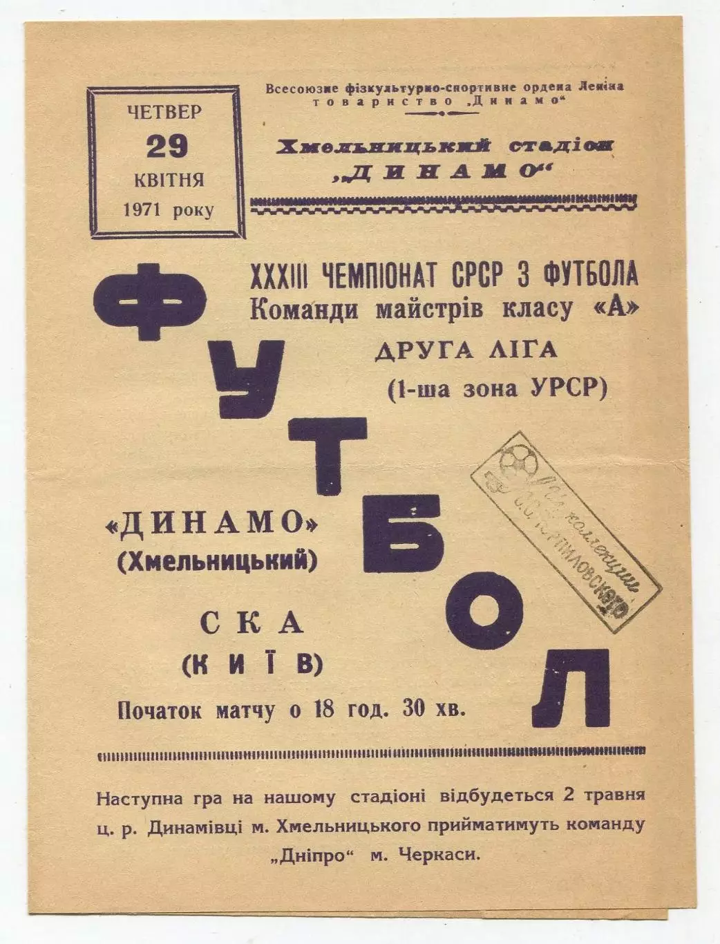 Динамо Хмельницкий - СКА Киев 1971 1