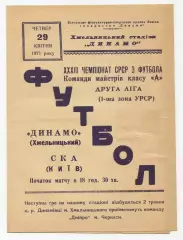 Динамо Хмельницкий - СКА Киев 1971