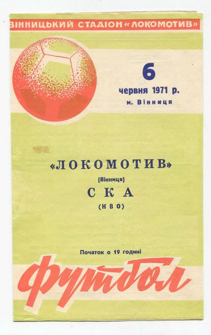 Локомотив Винница - СКА Киев (СК КВО) 1971