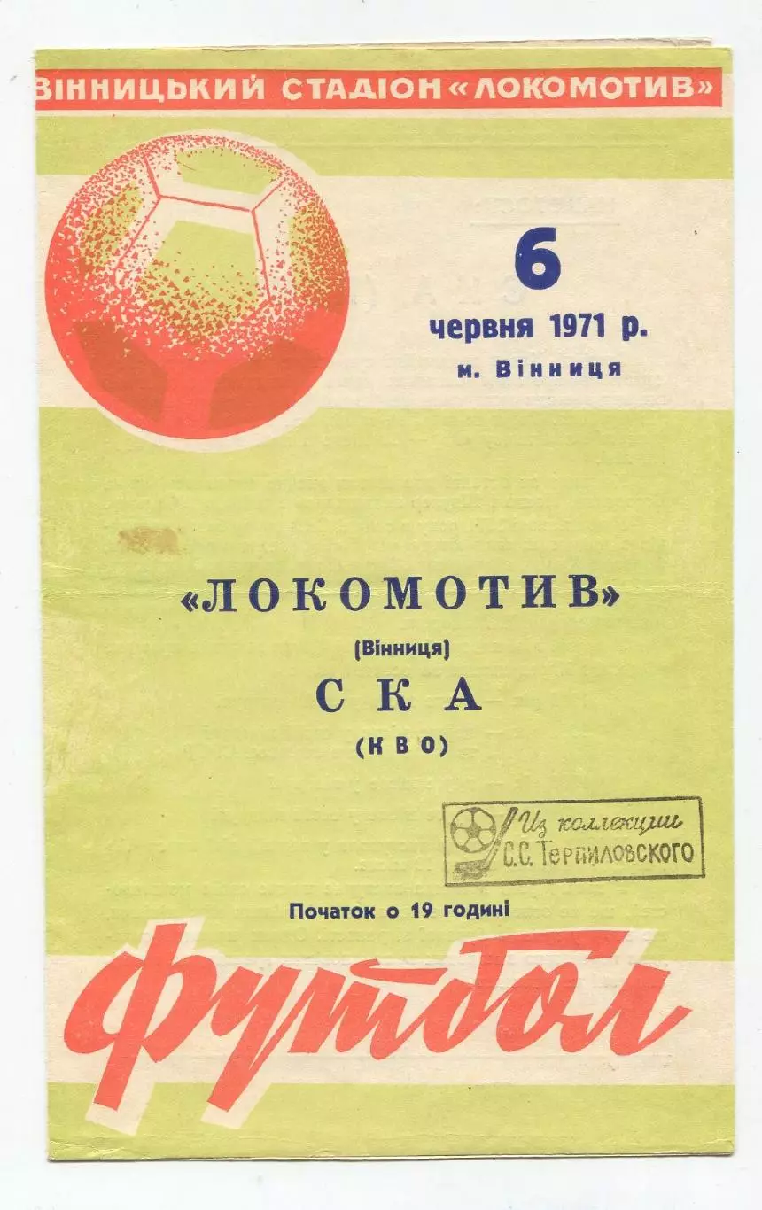 Локомотив Винница - СКА Киев (СК КВО) 1971 1