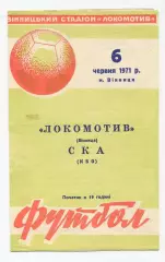 Локомотив Винница - СКА Киев (СК КВО) 1971