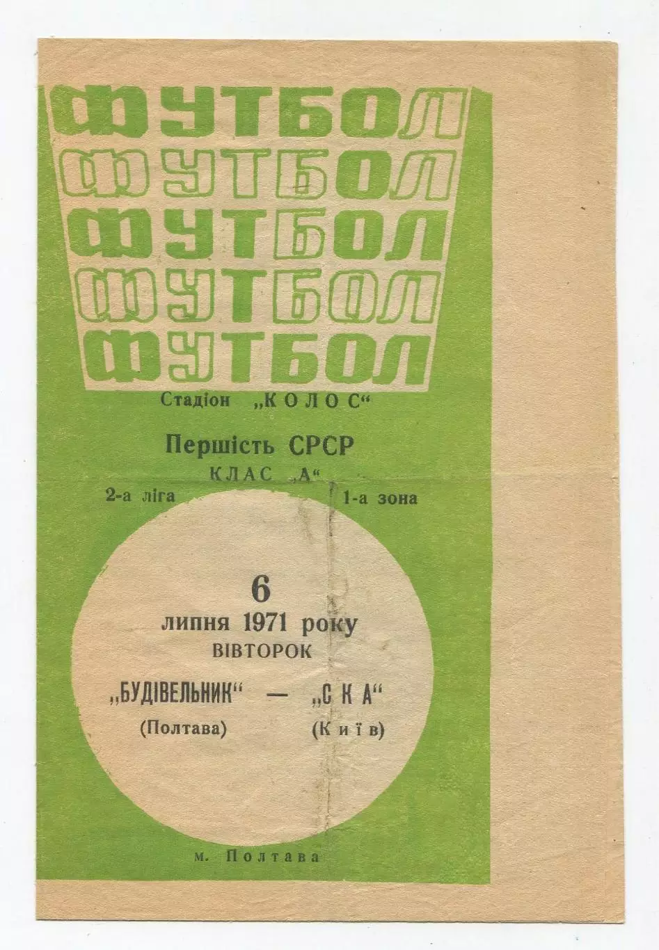 Строитель Полтава - СКА Киев 1971