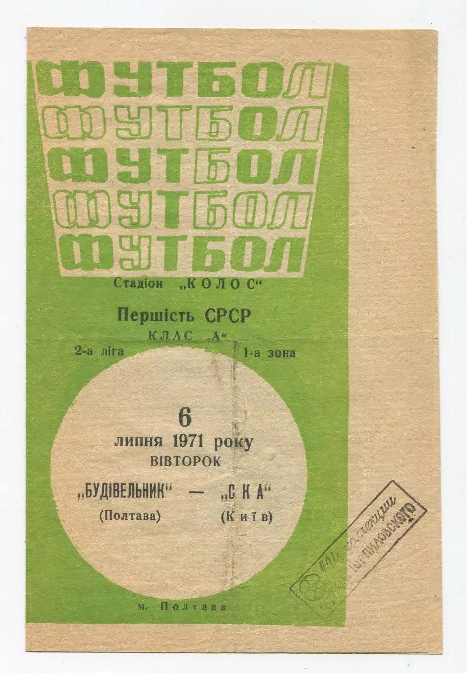 Строитель Полтава - СКА Киев 1971 1