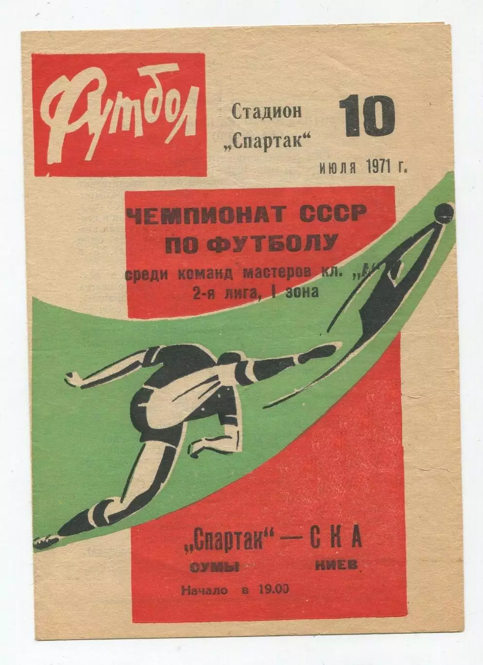 Спартак Сумы - СКА Киев 1971