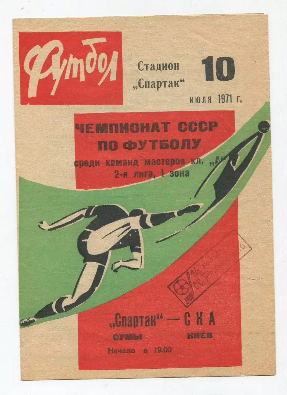Спартак Сумы - СКА Киев 1971 1