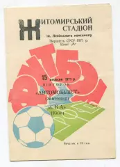 Автомобилист Житомир - СКА Киев 1971
