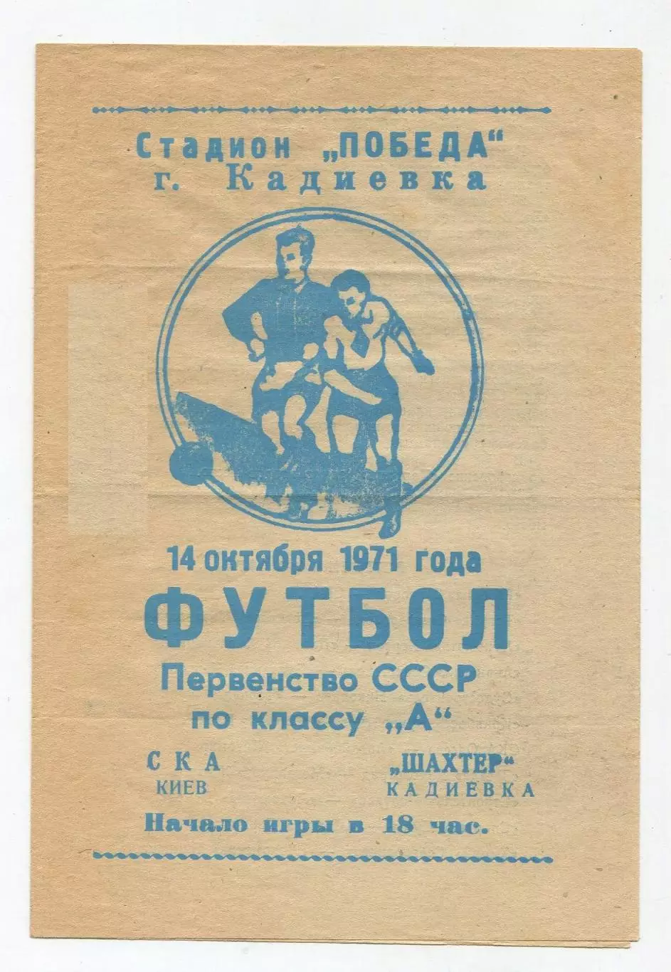 Шахтёр Кадиевка - СКА Киев 1971
