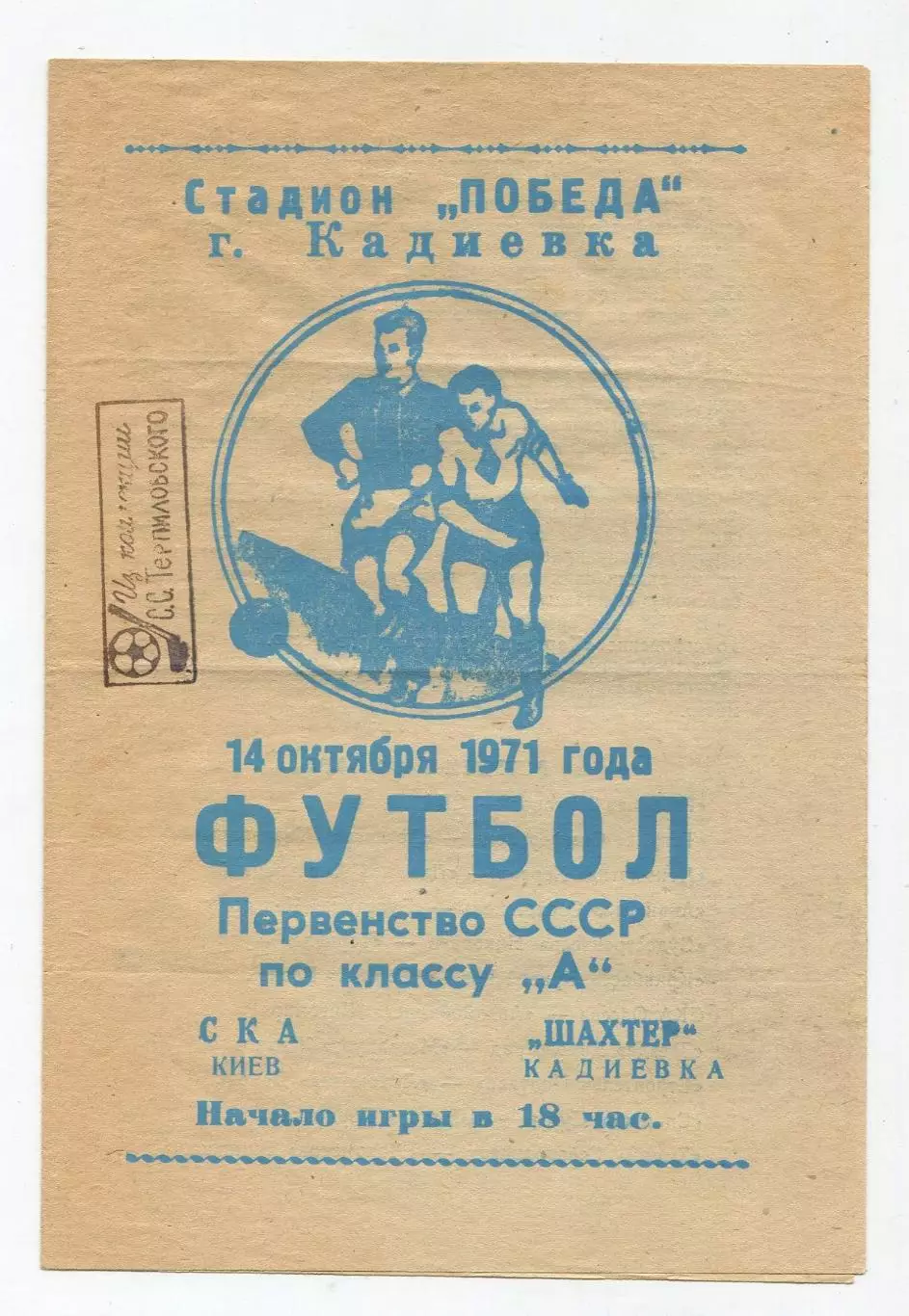 Шахтёр Кадиевка - СКА Киев 1971 1