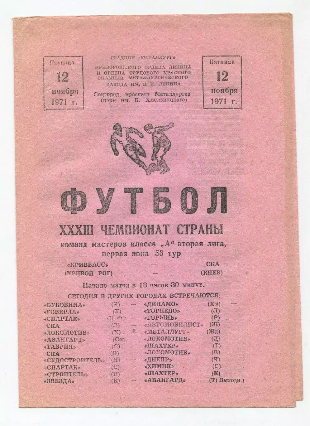 Кривбасс Кривой Рог - СКА Киев 1971, вид 1