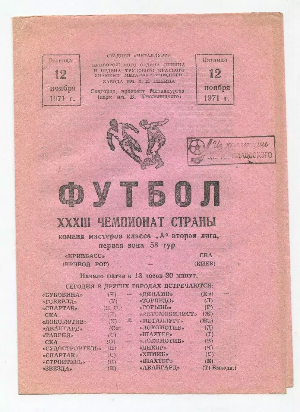 Кривбасс Кривой Рог - СКА Киев 1971, вид 1 1