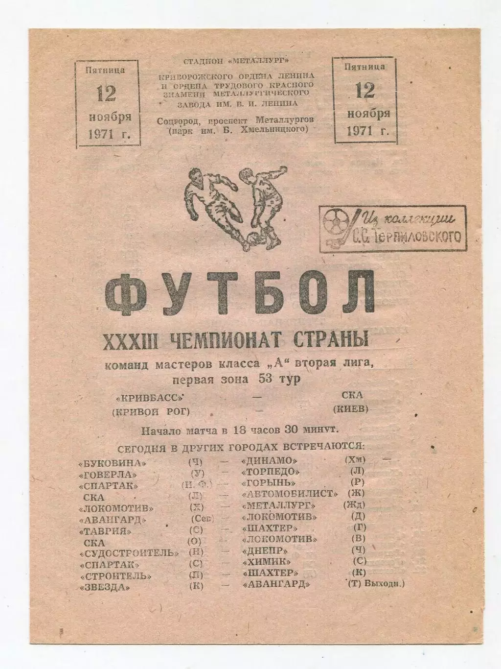 Кривбасс Кривой Рог - СКА Киев 1971, вид 2 1