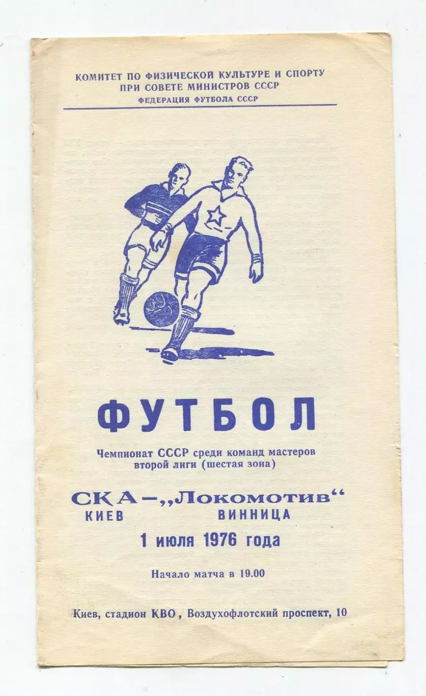 СКА Киев - Локомотив Винница 1976