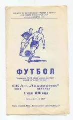 СКА Киев - Локомотив Винница 1976