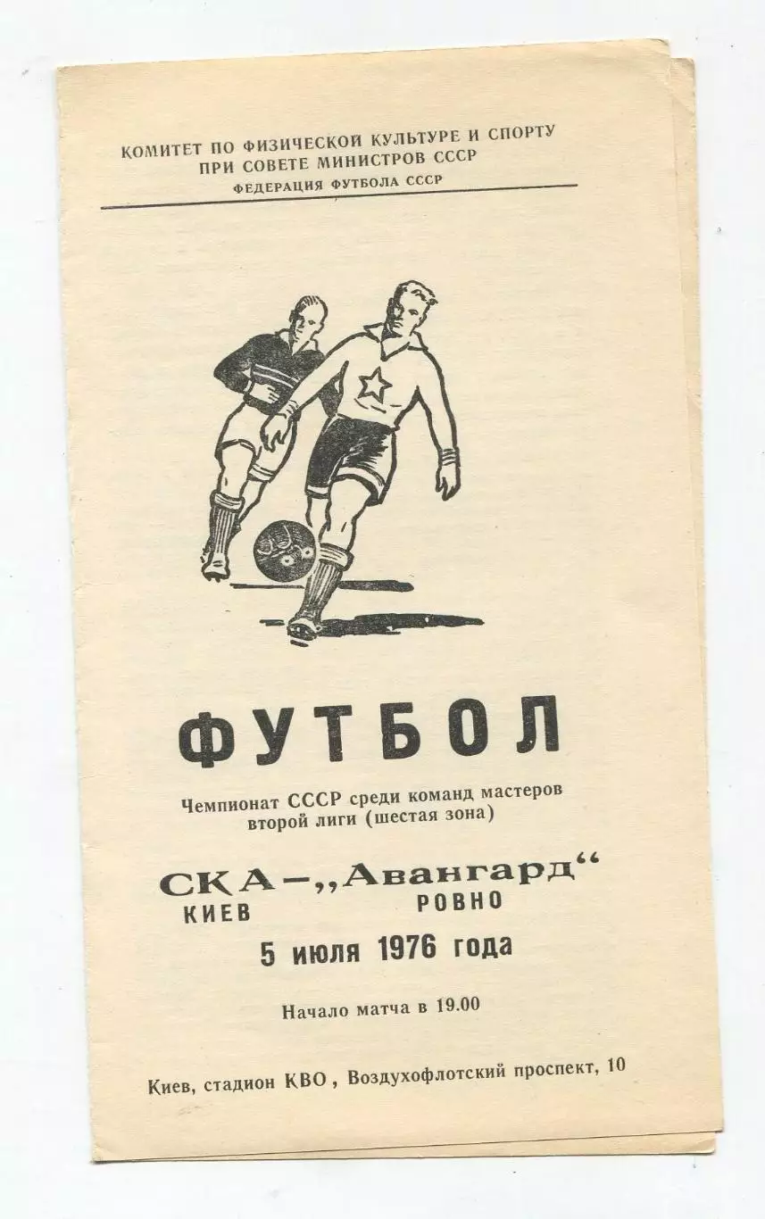 СКА Киев - Авангард Ровно 1976