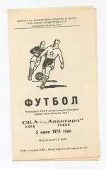 СКА Киев - Авангард Ровно 1976