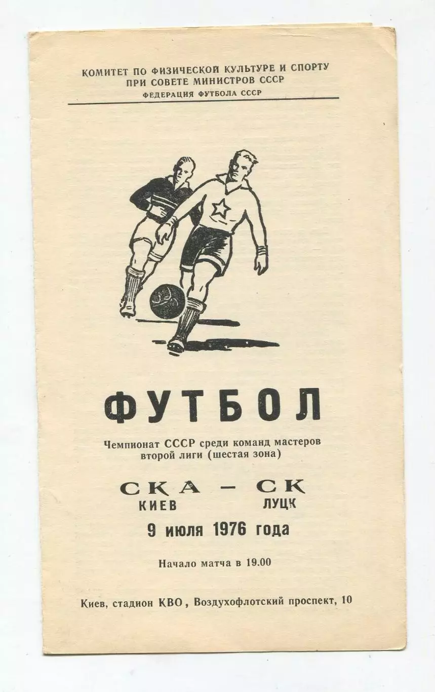 СКА Киев - СК Луцк 1976