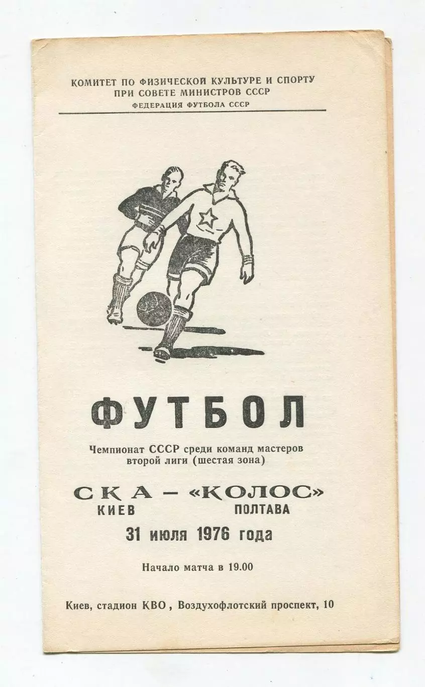 СКА Киев - Колос Полтава 1976