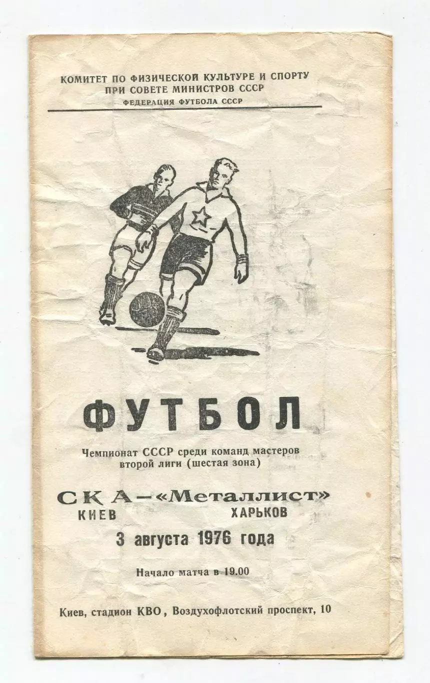 СКА Киев - Металлист Харьков 1976