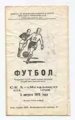 СКА Киев - Металлист Харьков 1976