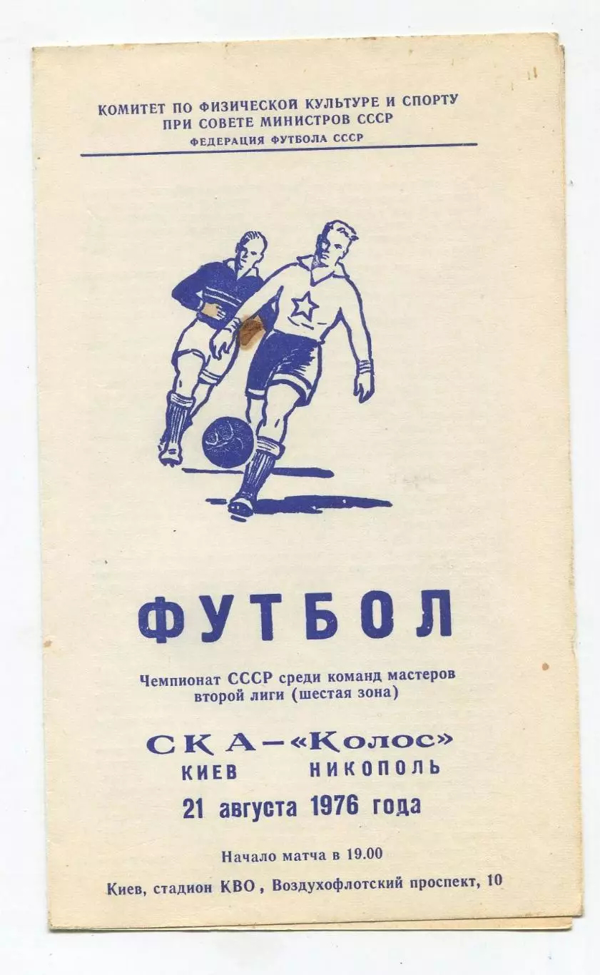 СКА Киев - Колос Никополь 1976