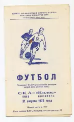СКА Киев - Колос Никополь 1976