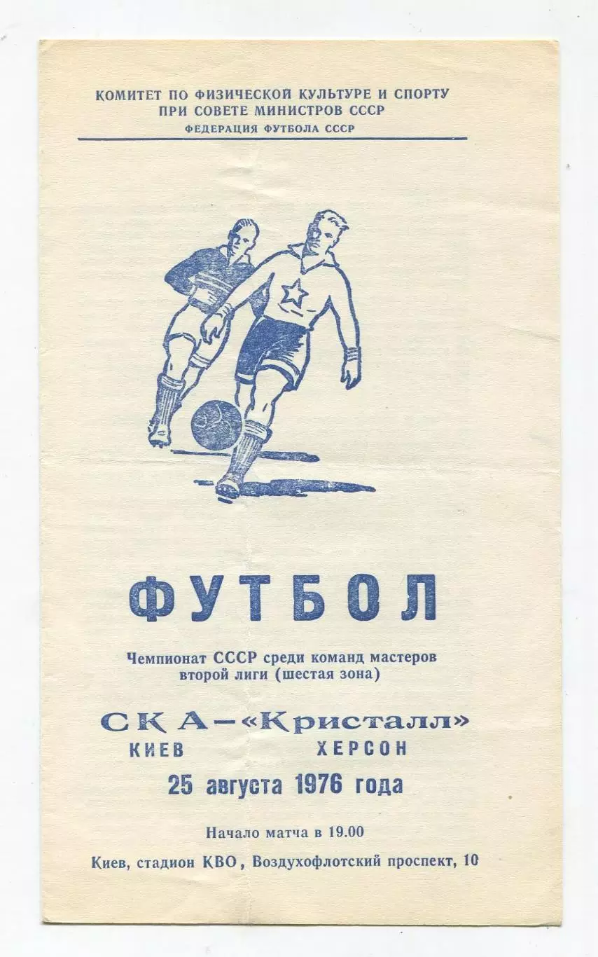 СКА Киев - Кристалл Херсон 1976