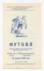 СКА Киев - Кристалл Херсон 1976