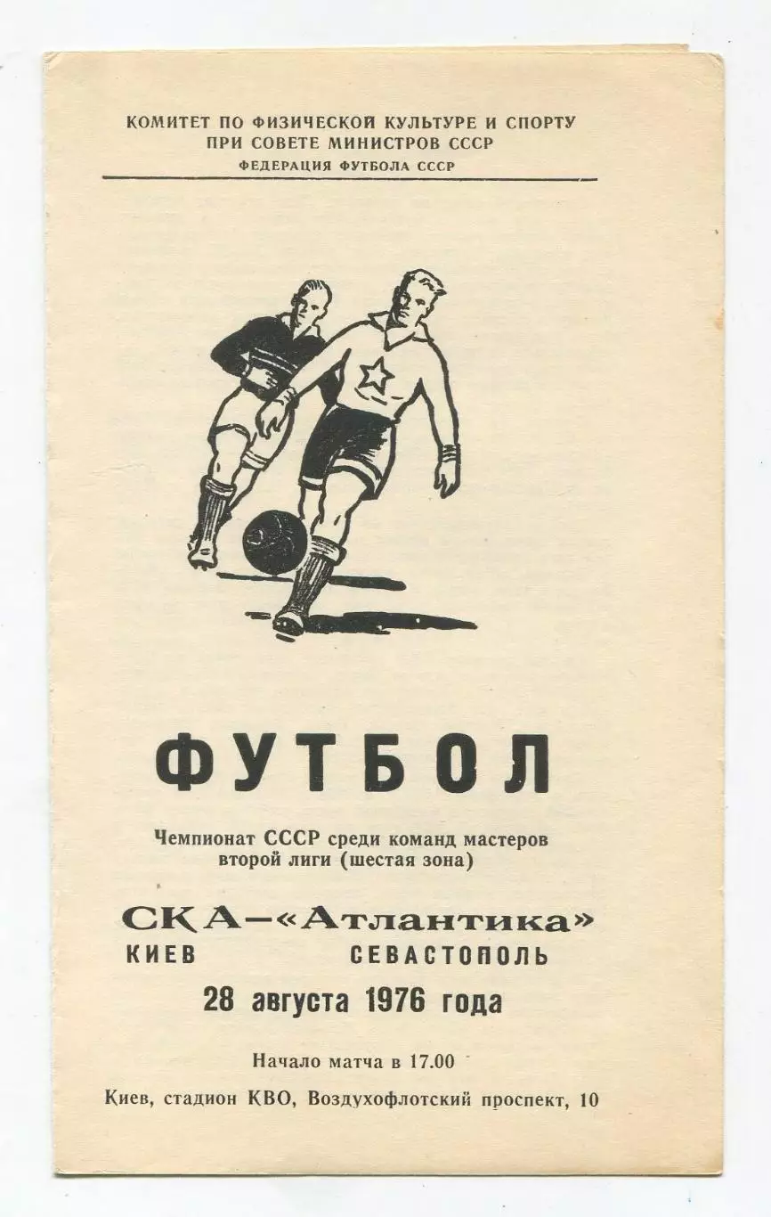 СКА Киев - Атлантика Севастополь 1976