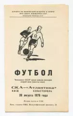 СКА Киев - Атлантика Севастополь 1976