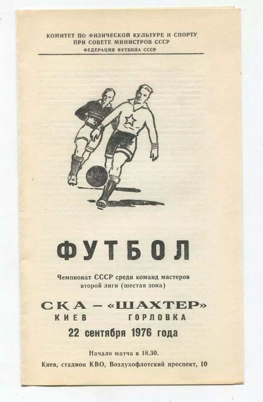 СКА Киев - Шахтёр Горловка 1976