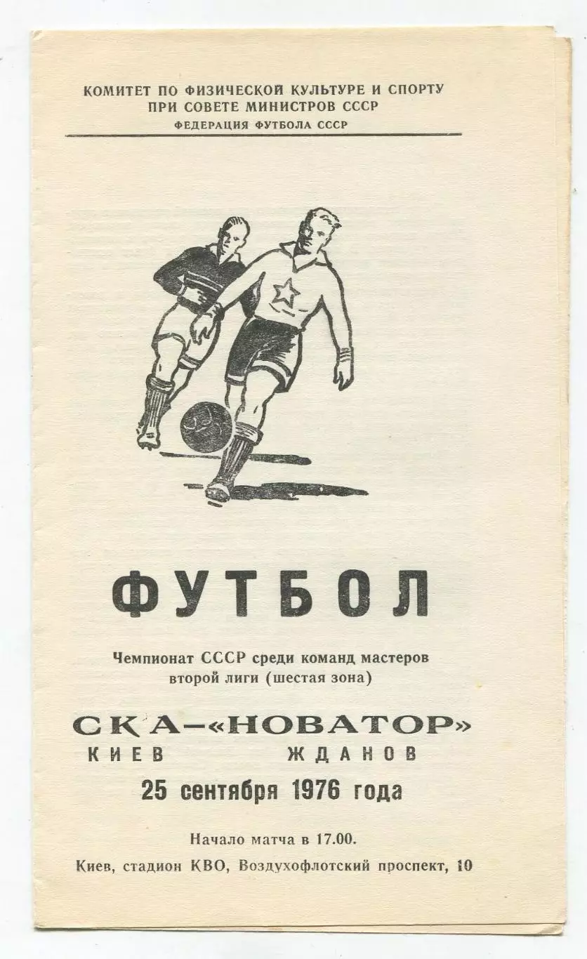 СКА Киев - Новатор Жданов 1976