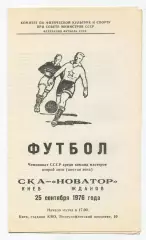 СКА Киев - Новатор Жданов 1976