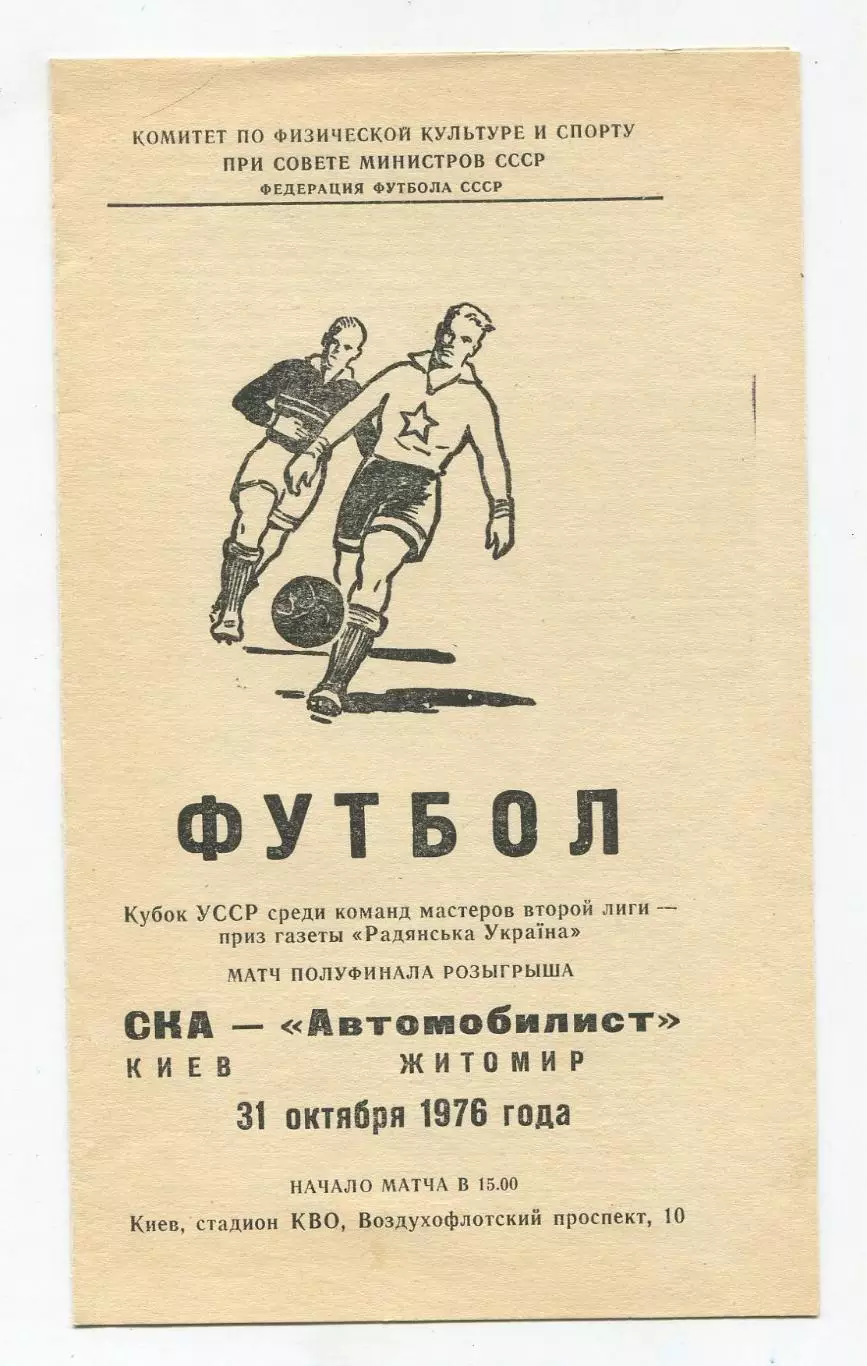 СКА Киев - Автомобилист Житомир 1976, кубок УССР