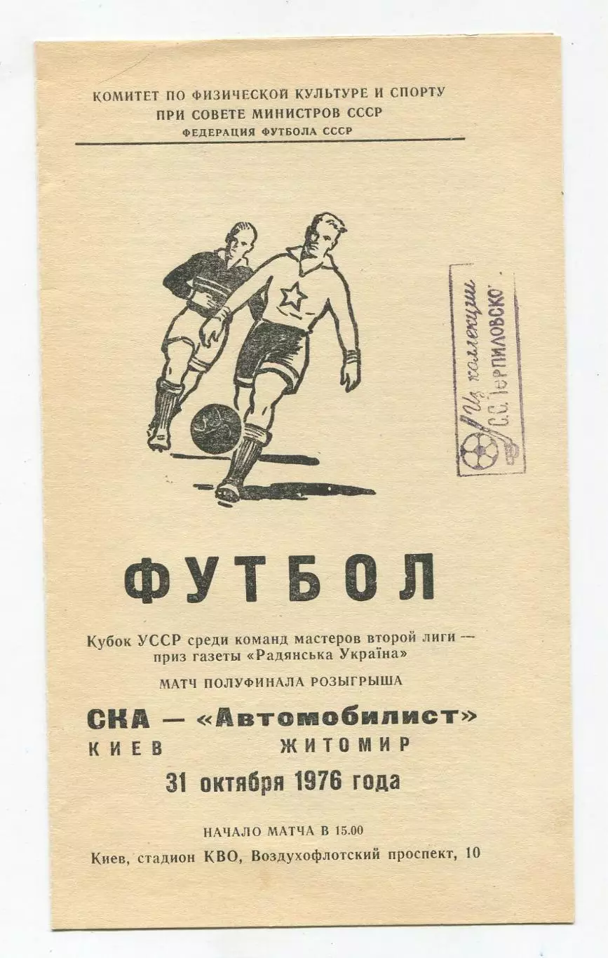СКА Киев - Автомобилист Житомир 1976, кубок УССР 1