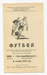 СКА Киев - Автомобилист Житомир 1976, кубок УССР