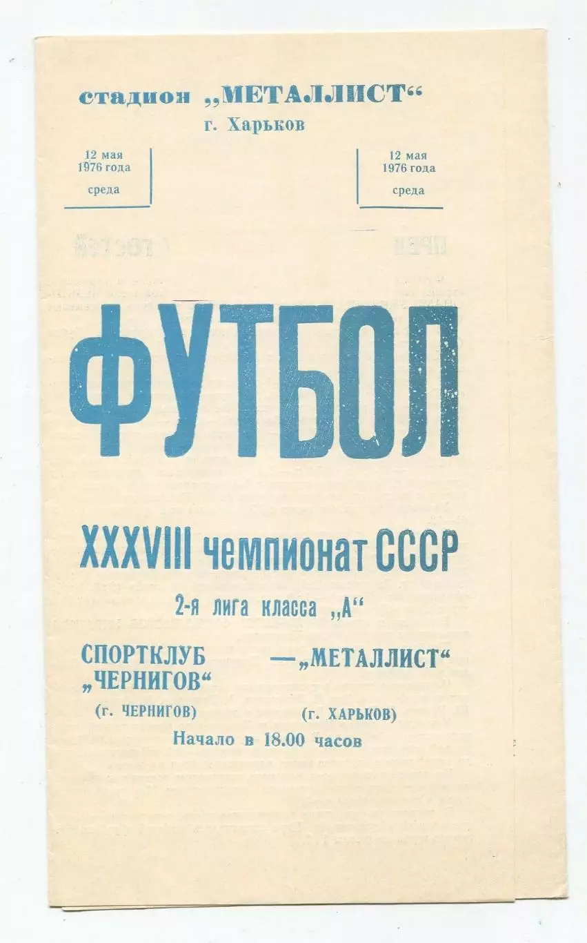 Металлист Харьков - СКА Киев 1976