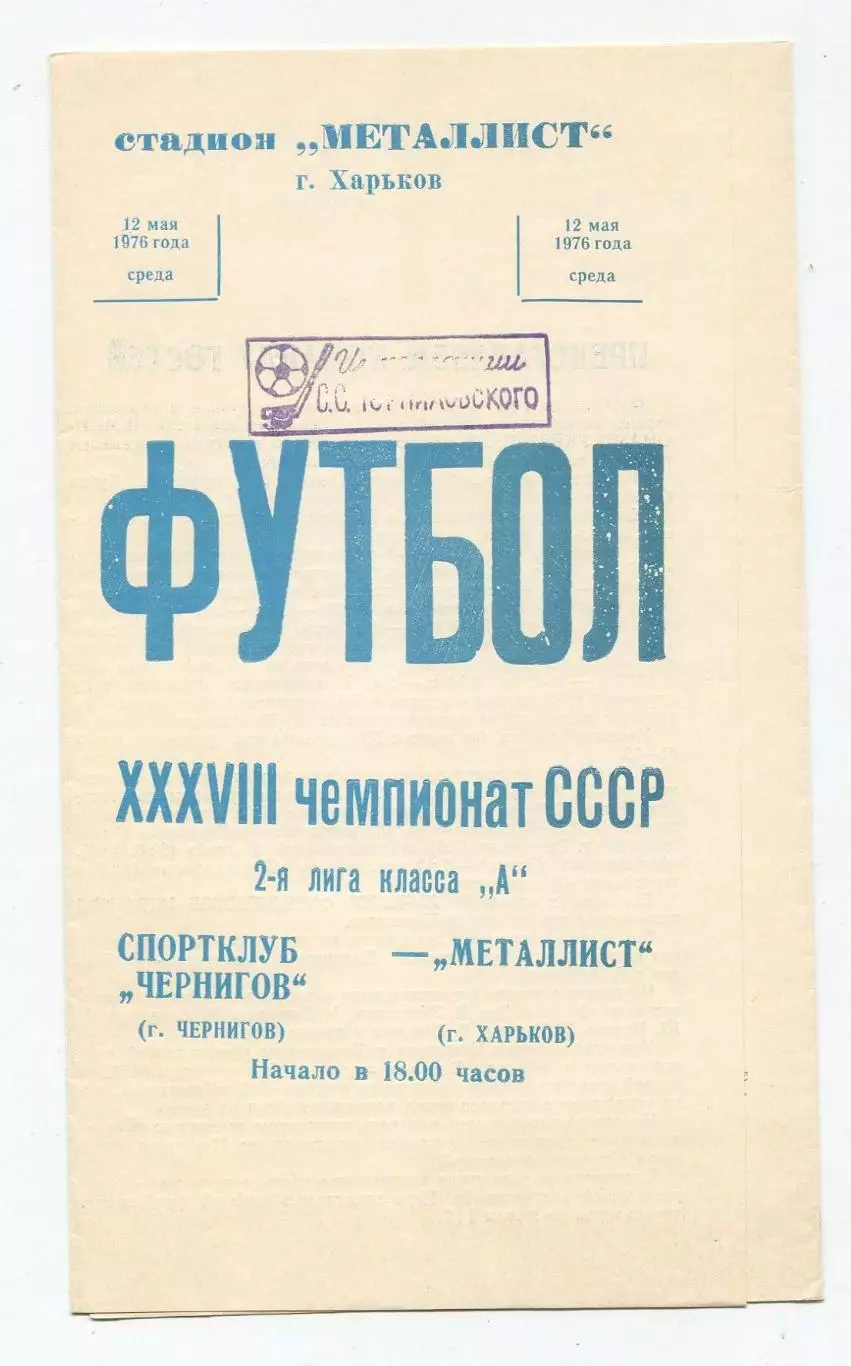 Металлист Харьков - СКА Киев 1976 1