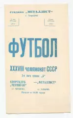 Металлист Харьков - СКА Киев 1976