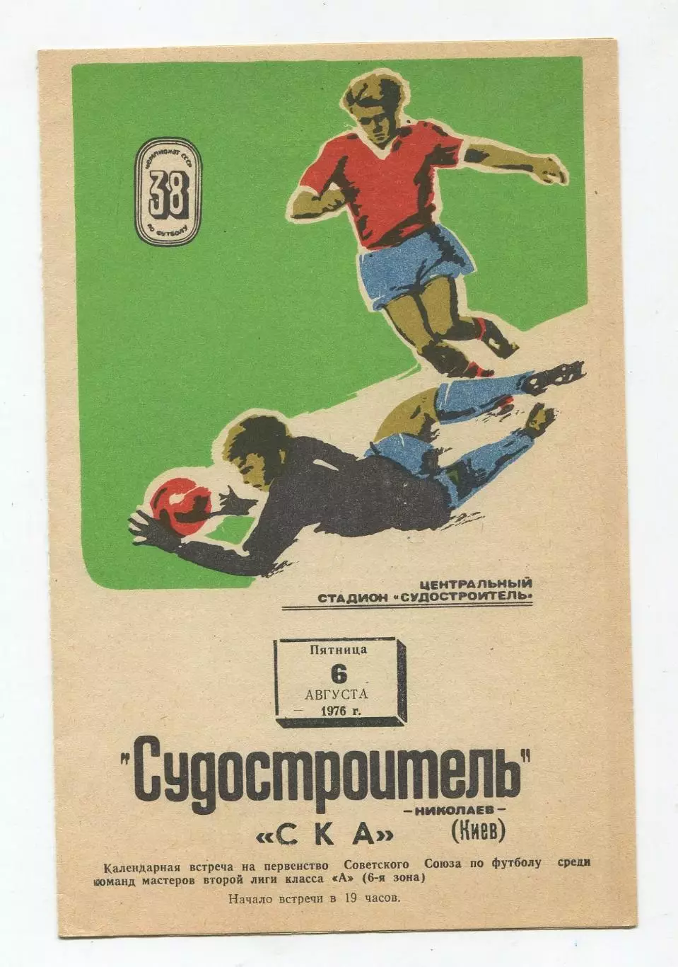 Судостроитель Николаев - СКА Киев 1976